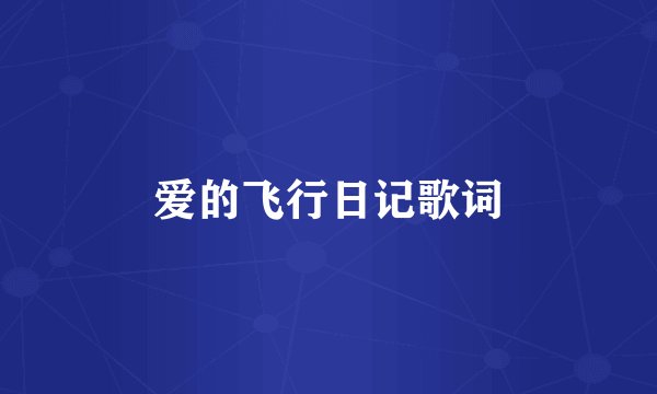 爱的飞行日记歌词