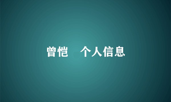 曾恺玹个人信息