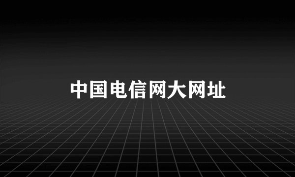中国电信网大网址