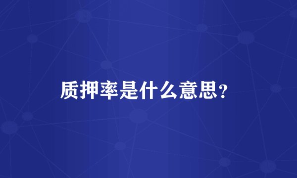 质押率是什么意思？