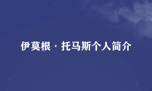 伊莫根·托马斯个人简介