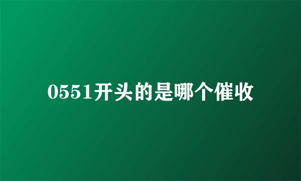 0551开头的是哪个催收