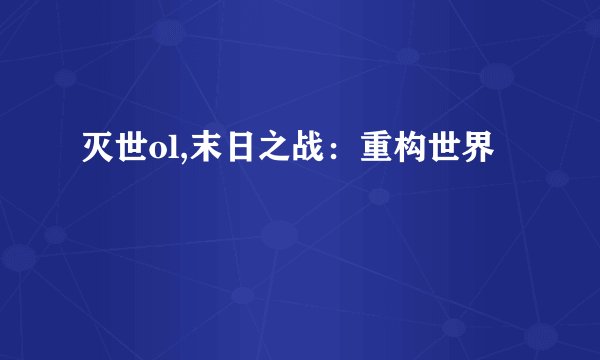 灭世ol,末日之战：重构世界