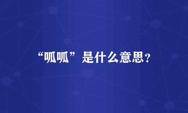 “呱呱”是什么意思？
