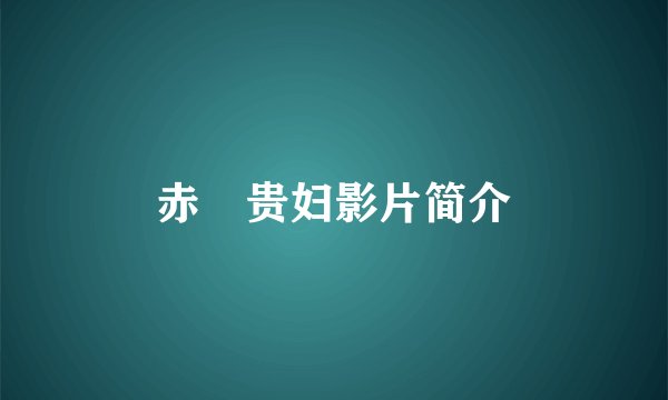 赤祼贵妇影片简介