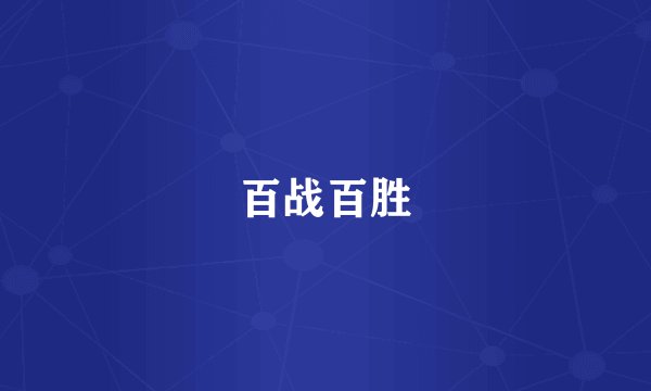 百战百胜