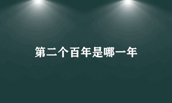 第二个百年是哪一年