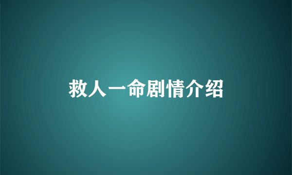 救人一命剧情介绍