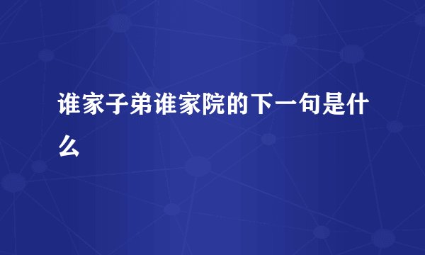 谁家子弟谁家院的下一句是什么