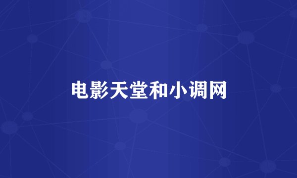 电影天堂和小调网
