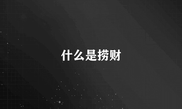 什么是捞财