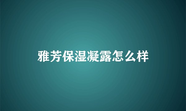 雅芳保湿凝露怎么样