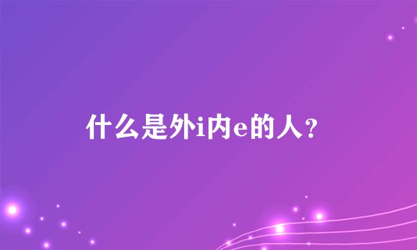 什么是外i内e的人？