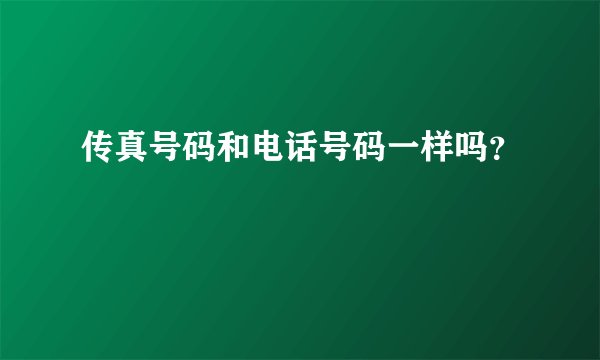 传真号码和电话号码一样吗？