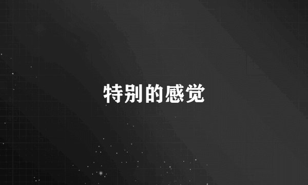 特别的感觉