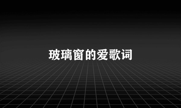 玻璃窗的爱歌词
