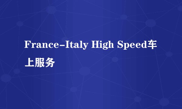 France-Italy High Speed车上服务