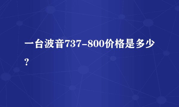 一台波音737-800价格是多少？