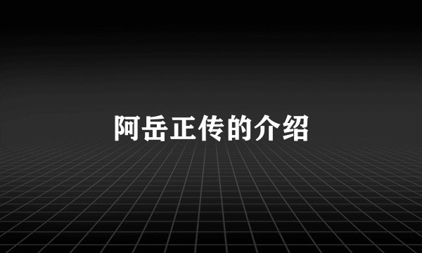 阿岳正传的介绍