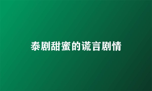 泰剧甜蜜的谎言剧情