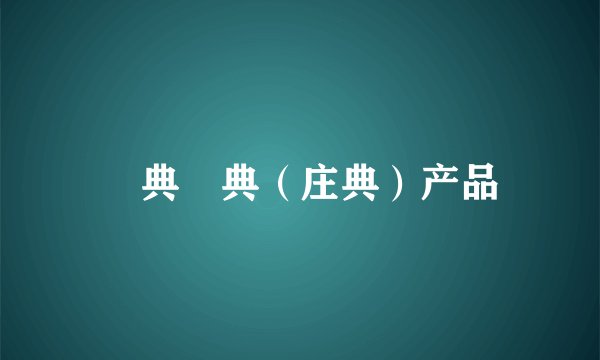 荘典荘典（庄典）产品