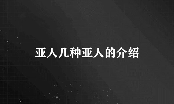 亚人几种亚人的介绍