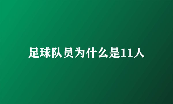足球队员为什么是11人