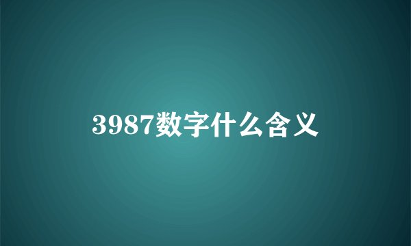 3987数字什么含义
