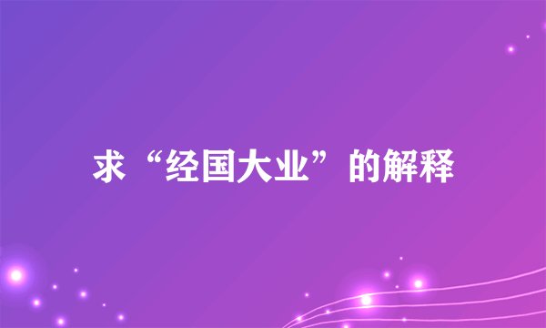 求“经国大业”的解释