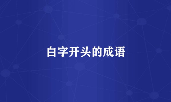白字开头的成语