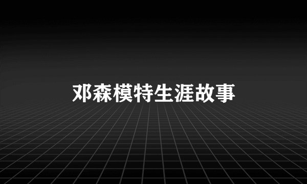 邓森模特生涯故事