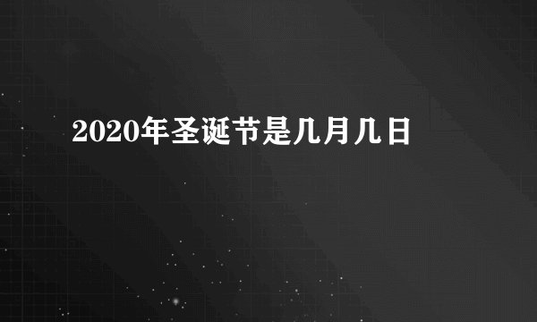 2020年圣诞节是几月几日