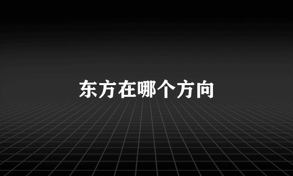 东方在哪个方向