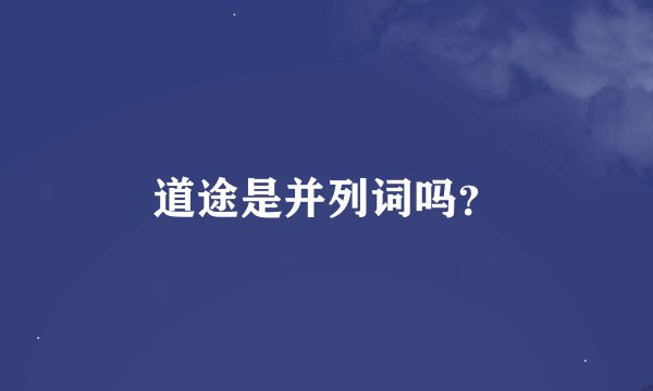 道途是并列词吗？