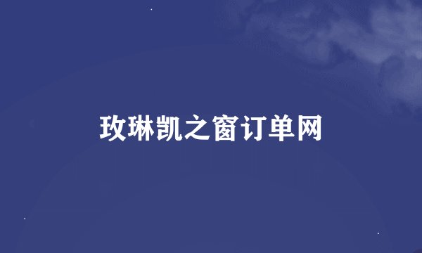 玫琳凯之窗订单网