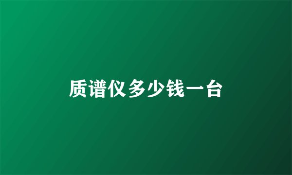 质谱仪多少钱一台