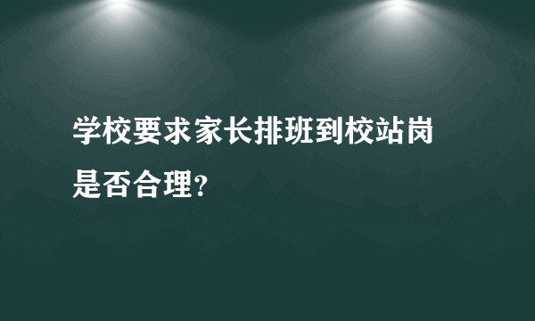 学校要求家长排班到校站岗 是否合理？