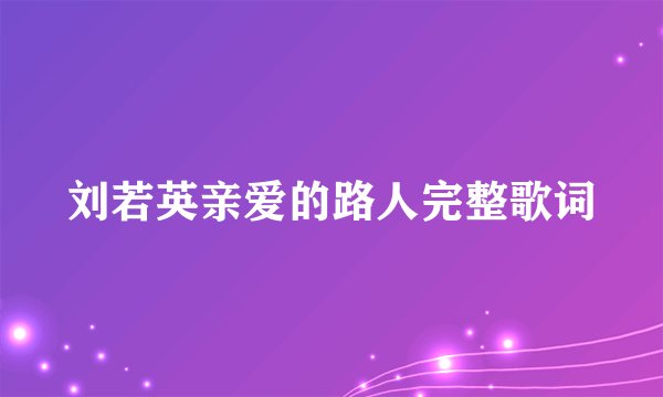 刘若英亲爱的路人完整歌词