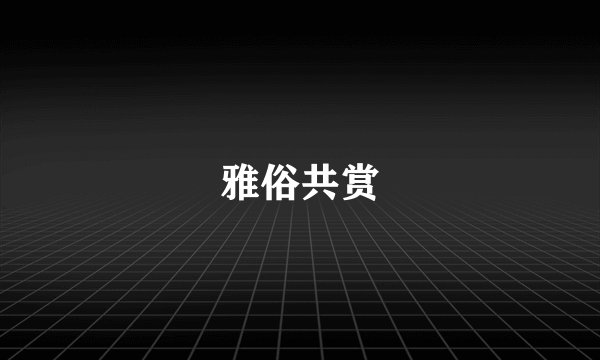雅俗共赏