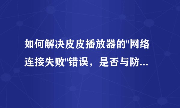 如何解决皮皮播放器的