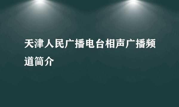 天津人民广播电台相声广播频道简介