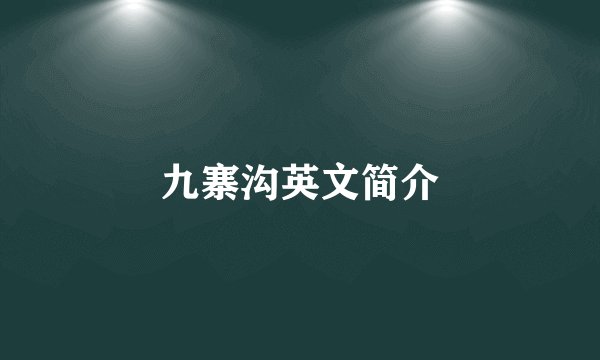 九寨沟英文简介