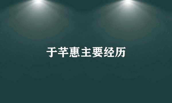 于芊惠主要经历