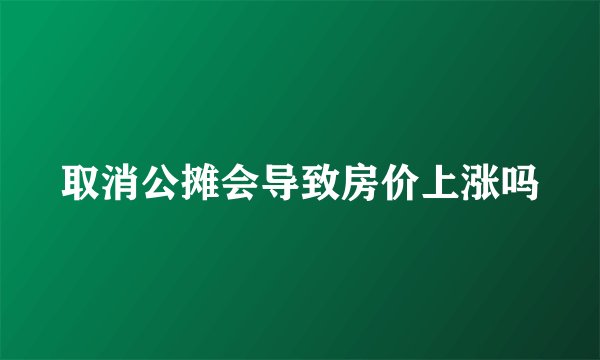 取消公摊会导致房价上涨吗