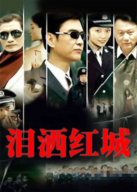 《红问号》剧集介绍