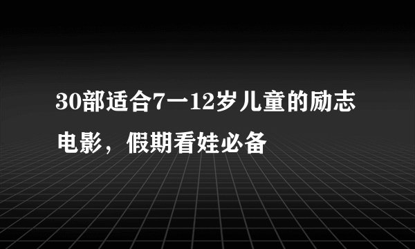 30部适合7一12岁儿童的励志电影，假期看娃必备