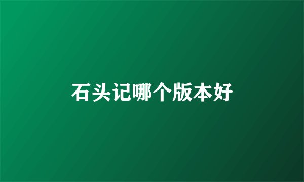 石头记哪个版本好