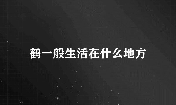 鹤一般生活在什么地方