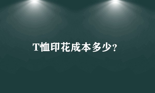 T恤印花成本多少？