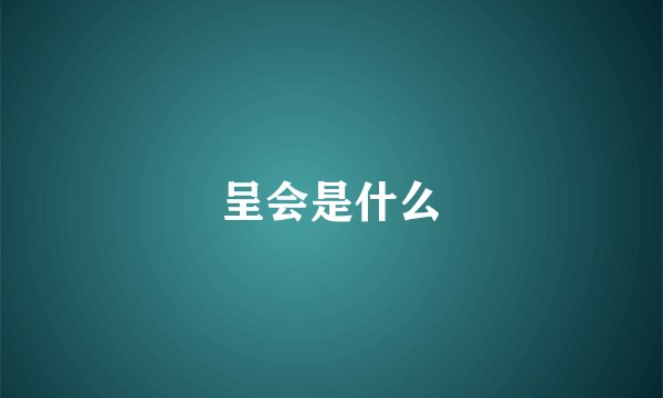 呈会是什么